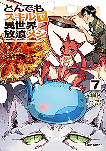 とんでもスキルで異世界放浪メシ　コミック　漫画 とんでもスキルで異世界放浪メシ コミック 1-7巻セット |本 | 通販